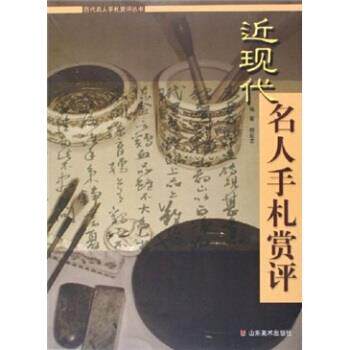 【正版书】 近现代名人手札赏评 顾亚龙 著 山东美术出版社