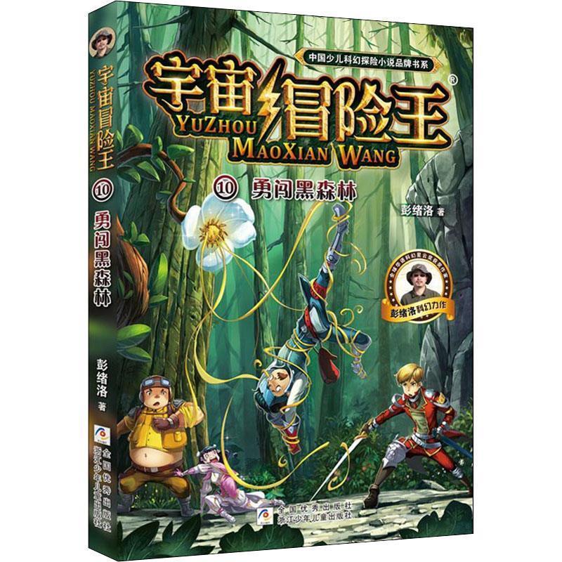 【正版书】 宇宙冒险王10：勇闯黑森林 彭绪洛 著 浙江少年儿童出版社
