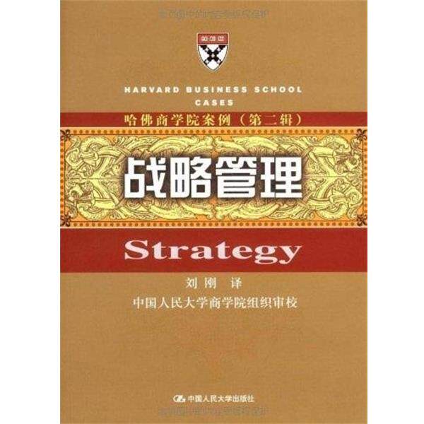 【正版书】 哈佛商学院案例:战略管理 刘刚 译 中国人民大学出版社