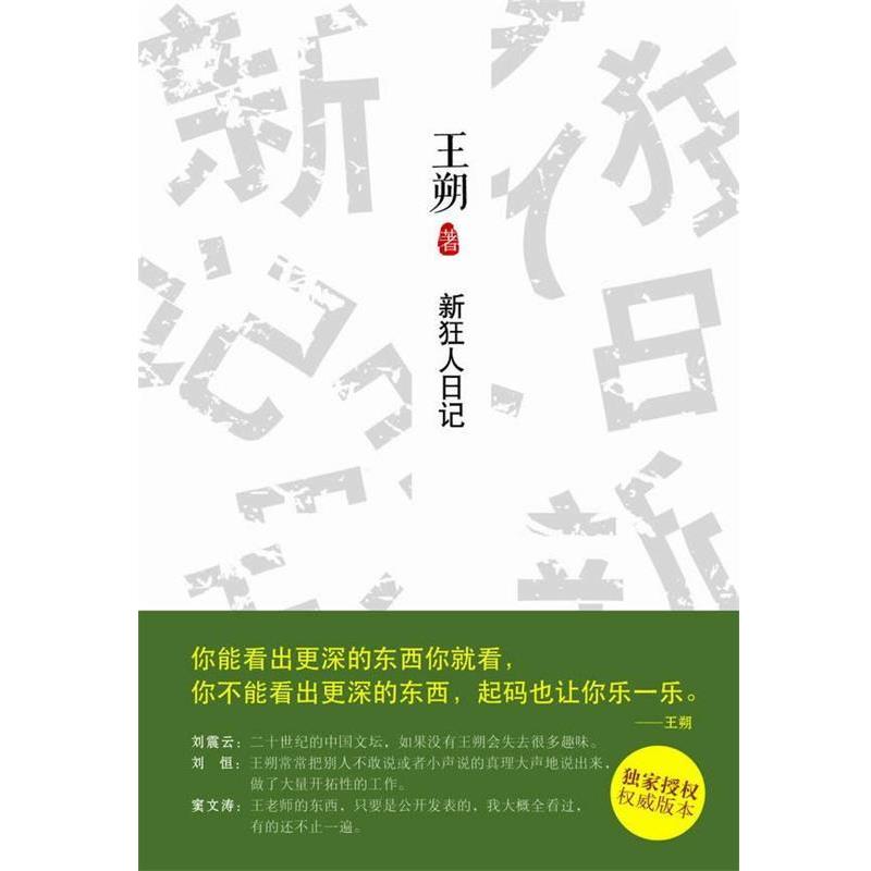 【正版书】 新狂人日记 王朔 北京十月文艺出版社