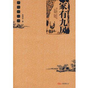【正版书】 家有九凤 高满堂 著 万卷出版公司