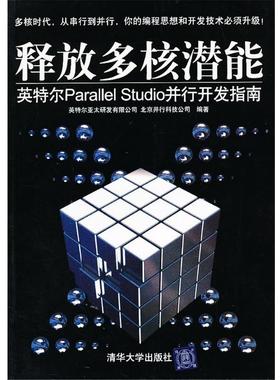 【正版书】 释放多核潜能 英特尔parallel Studio并行开发指南 英特尔亚太研发有限公司,并行科技 编著 清华大学出版社
