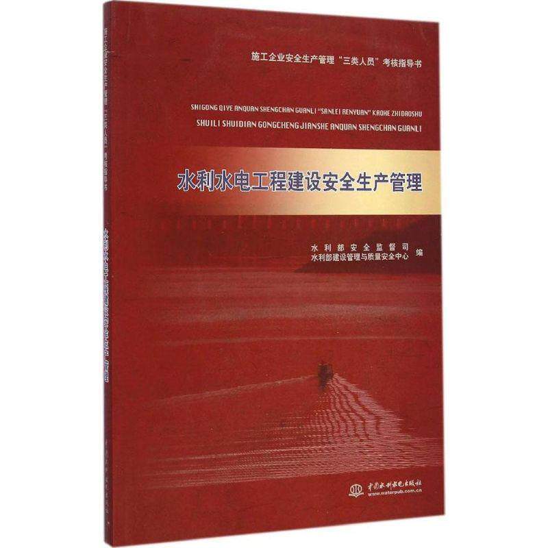 【正版书】 水利水电工程建设安全生产管理 水利部安全监督司,水利部建设管理与质量安全中心 编 水利水电出版社
