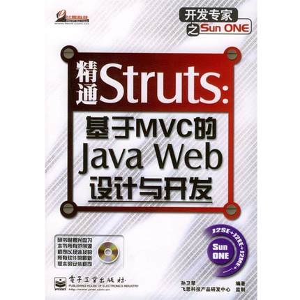 【正版书】 精通Struts:基于MVC的Java Web设计与开发 孙卫琴 著 电子工业出版社