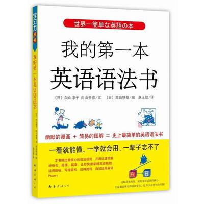 【正版书】 我的本英语语法书 (日)向山淳子,(日)向山贵彦 南海出版公司