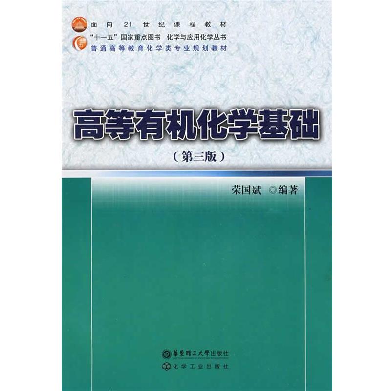 【正版书】 高等有机化学基础 荣国斌 华东理工大学出版社