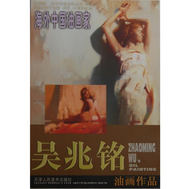 【正版书】 吴兆铭油画作品 吴兆铭 绘 天津人民美术出版社