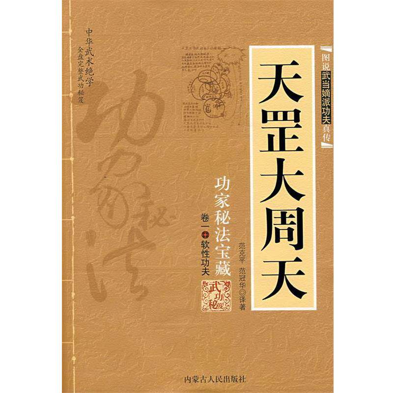 【正版书】 天罡大周天 范冠华 译著 内蒙古人民出版社