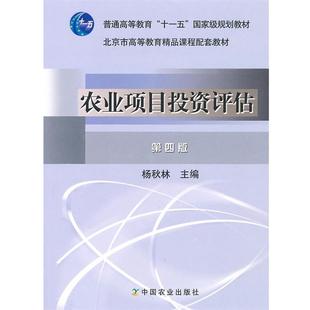 【正版书】 农业项目投资评估 杨秋林 主编 中国农业出版社