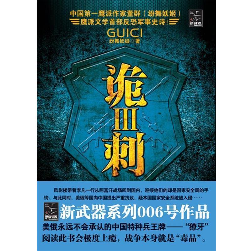 【正版书】 诡刺III 纷舞妖姬 著 云南人民出版社