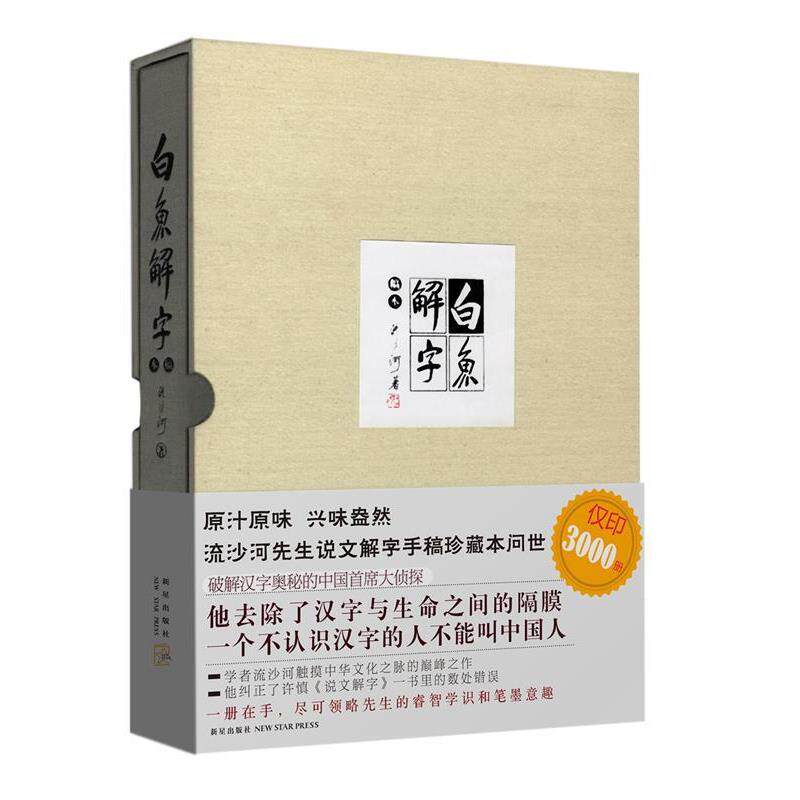 【正版书】 白鱼解字 流沙河 新星出版社有限责任公司