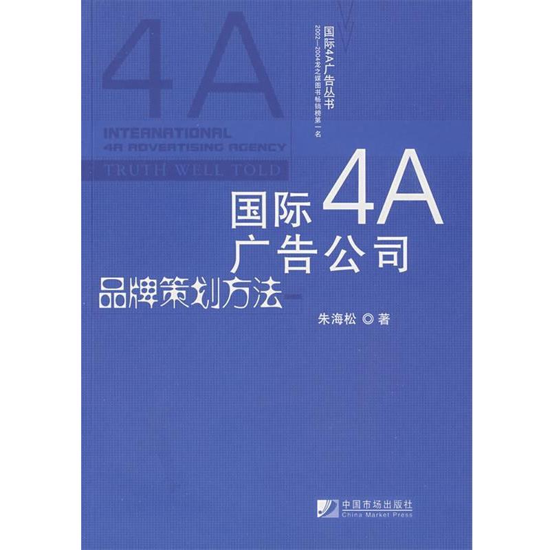 【正版书】 国际4A广告公司品牌策划方法 朱海松 著 中国市场出版社