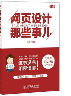 【正版书】 网页设计那些事儿 王晖　编著 人民邮电出版社