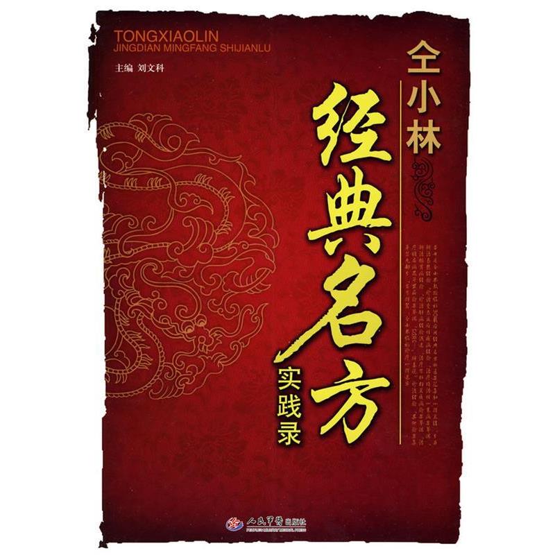 【正版书】 仝小林经典名方实践录 刘文科 主编 人民军医出版社