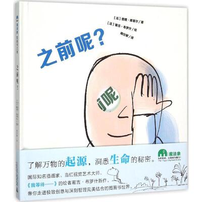 【正版书】 之前呢？ [法]查理·库蒂尔著[法]塞吉·布罗什绘 周仕敏译 广西师范大学出版社