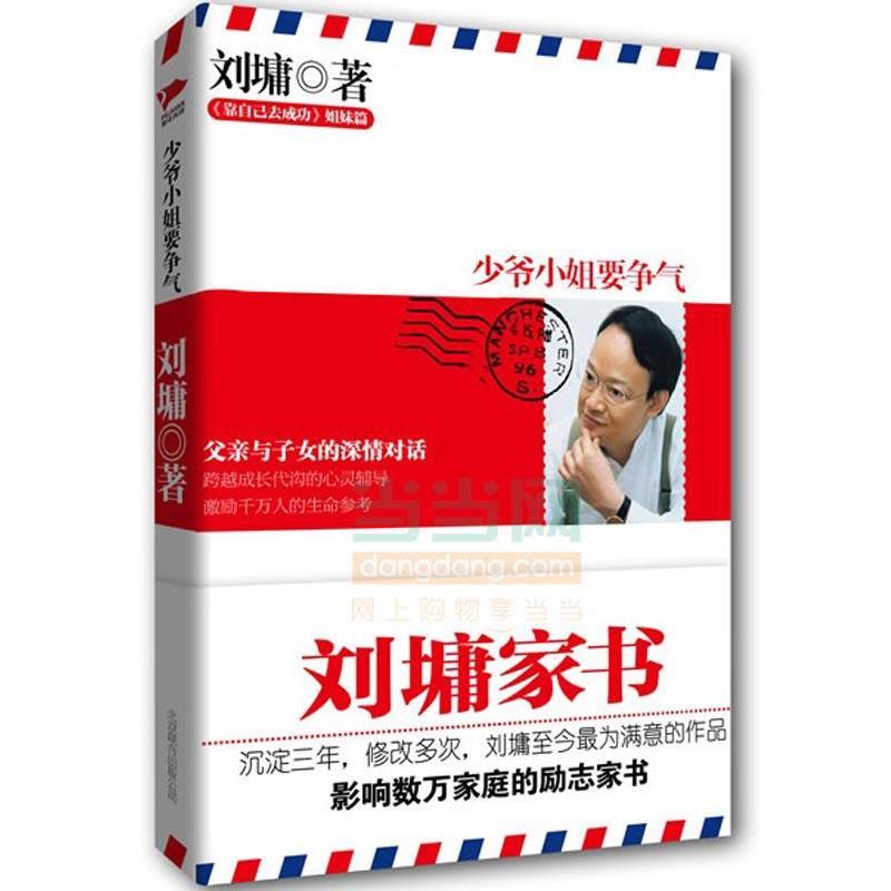 【正版书】 刘墉家书:少爷小姐要争气 刘墉 北京联合出版公司