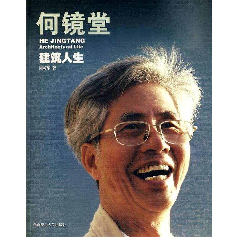 【正版书】 何镜堂建筑人生----2010年上海世博会中国馆总设计师 周莉华 著 华南理工大学出版社