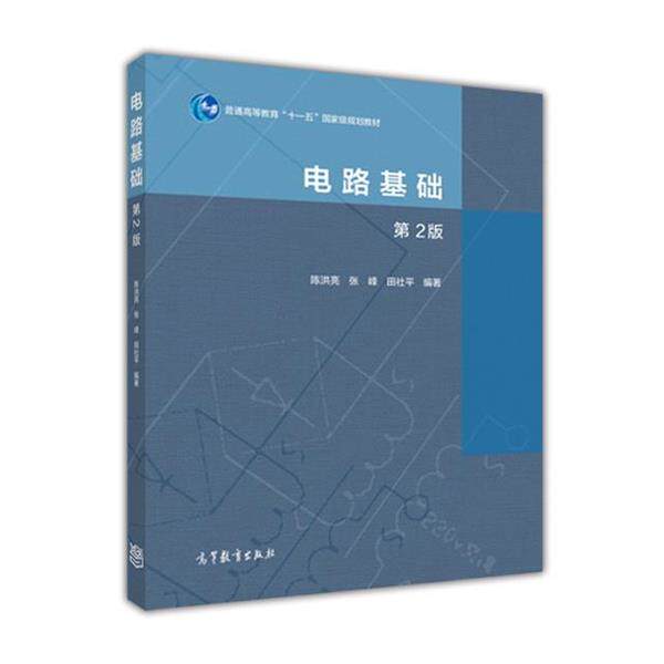 【正版书】 电路基础-第2版 陈洪亮,张峰,田社平 编 高教