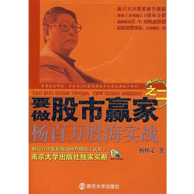【正版书】 要做股市赢家之二杨百万股海实战 杨怀定 著 南京大学出版社