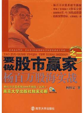 【正版书】 要做股市赢家之二杨百万股海实战 杨怀定　著 南京大学出版社