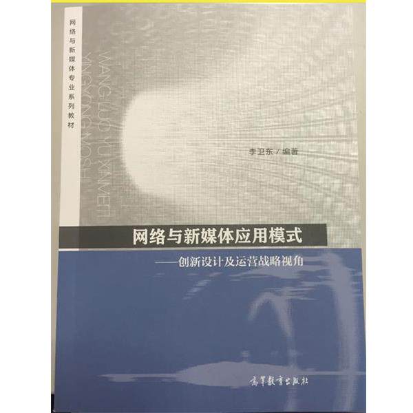 【正版书】 网络与新媒体应用模式 创新设计及运营战略视角 李卫东 编 高等教育出版社