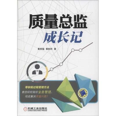 【正版书】 质量总监成长记 秦邦福 秦秋玲 机械工业出版社