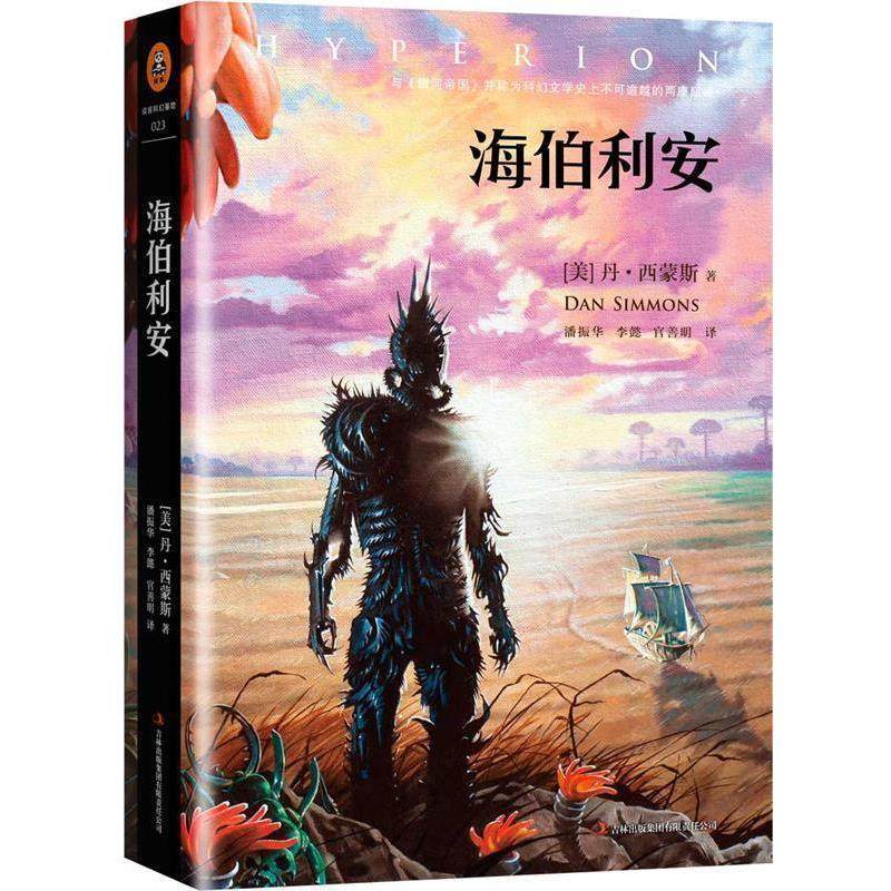 【正版书】 海伯利安 Dan Simmons 吉林出版集团有限责任公司出版社