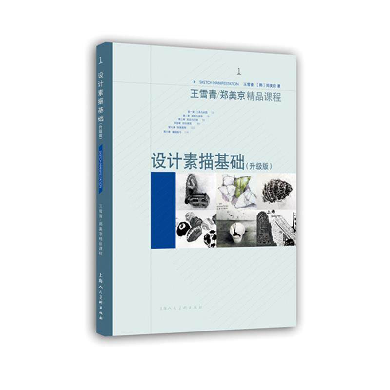 【正版书】 设计素描基础:升级版 王雪青,[韩] 郑美京 著 上海人民美术出版社