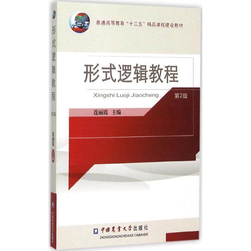 【正版书】 形式逻辑教程 连丽霞 编 中国农业大学出版社