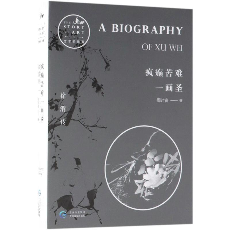 【正版书】 疯癫苦难一画圣 周时奋 著 贵州教育出版社