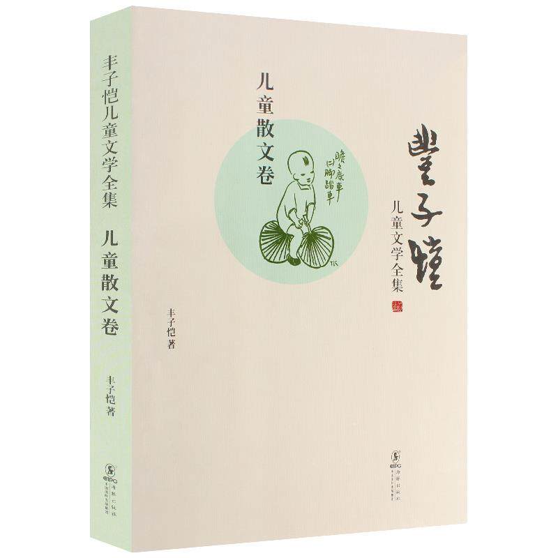 【正版书】 丰子恺儿童文学全集-儿童散文卷 丰子恺 著 海豚出版社