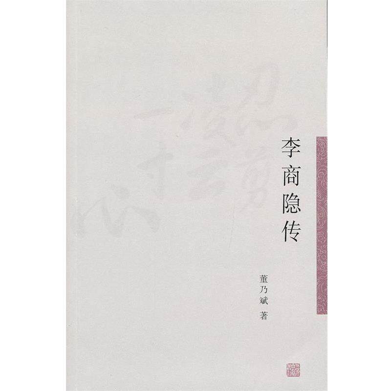 【正版书】 李商隐传 董乃斌 上海古籍出版社