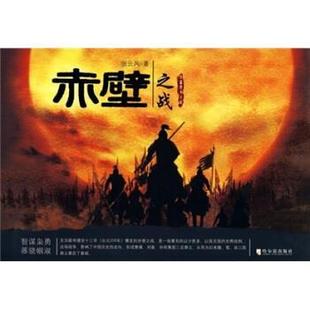 赤壁之战 书 张云风 著 社 哈尔滨出版 正版