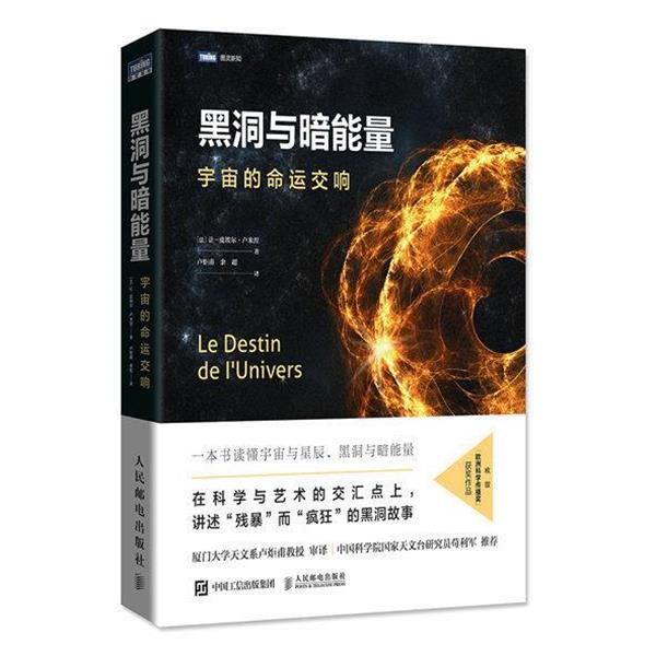 【正版书】 黑洞与暗能量 宇宙的命运交响 让-皮埃尔·卢米涅著,卢炬甫,余超 译 人民邮电出版社