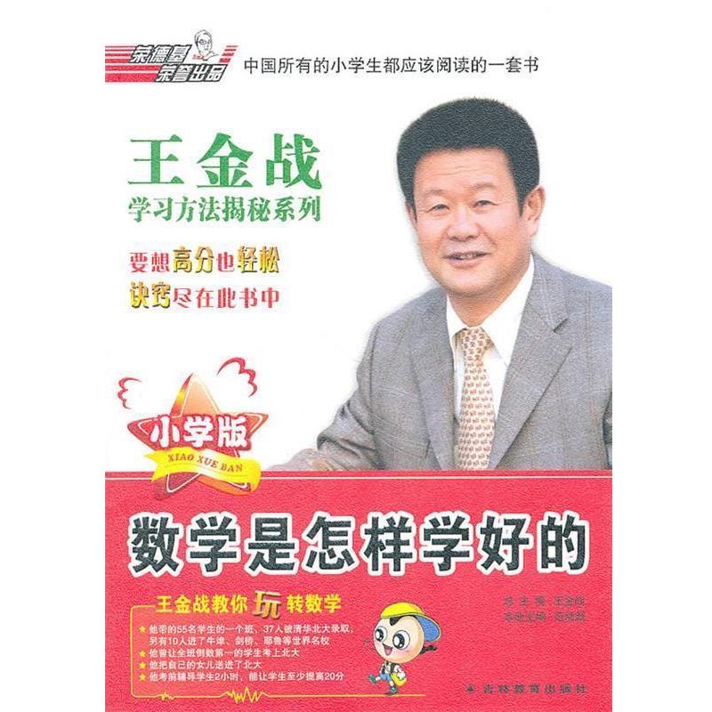 【正版书】 王金战学习揭秘系列:数学是怎样学好的 王金战　主编 吉林教育出版社