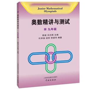 冯志刚 社 奥数精讲与测试 胡军 李建华 叶声扬 书 9年级 上海科技教育出版 熊斌 正版