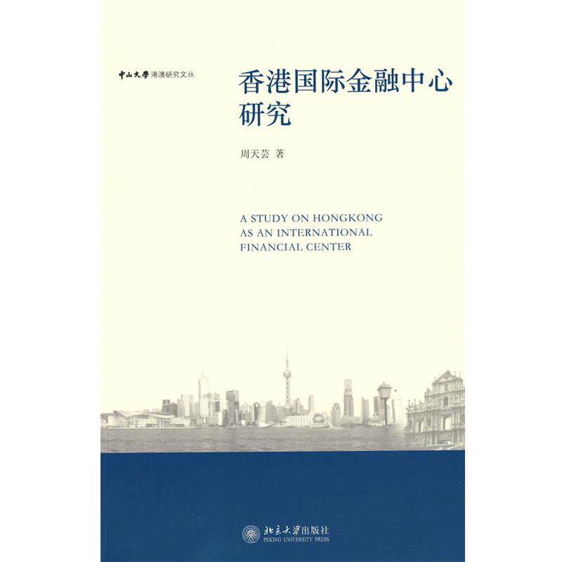 【正版书】 中山大学港澳研究文丛—香港国际金融中心研究 周天芸　著 北京大学出版社