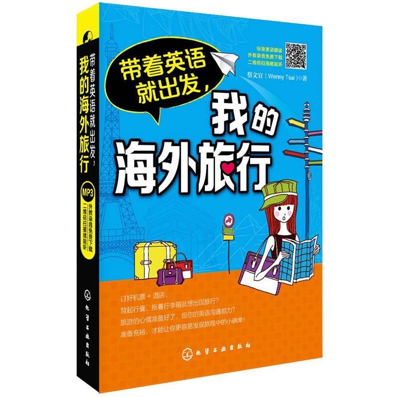 【正版书】 带着英语就出发,我的海外旅行 蔡文宜 化学工业出版社