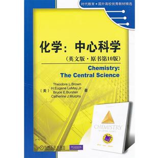 【正版书】 化学中心科学 (美)布朗,勒梅,伯斯坦 著作 机械工业出版社