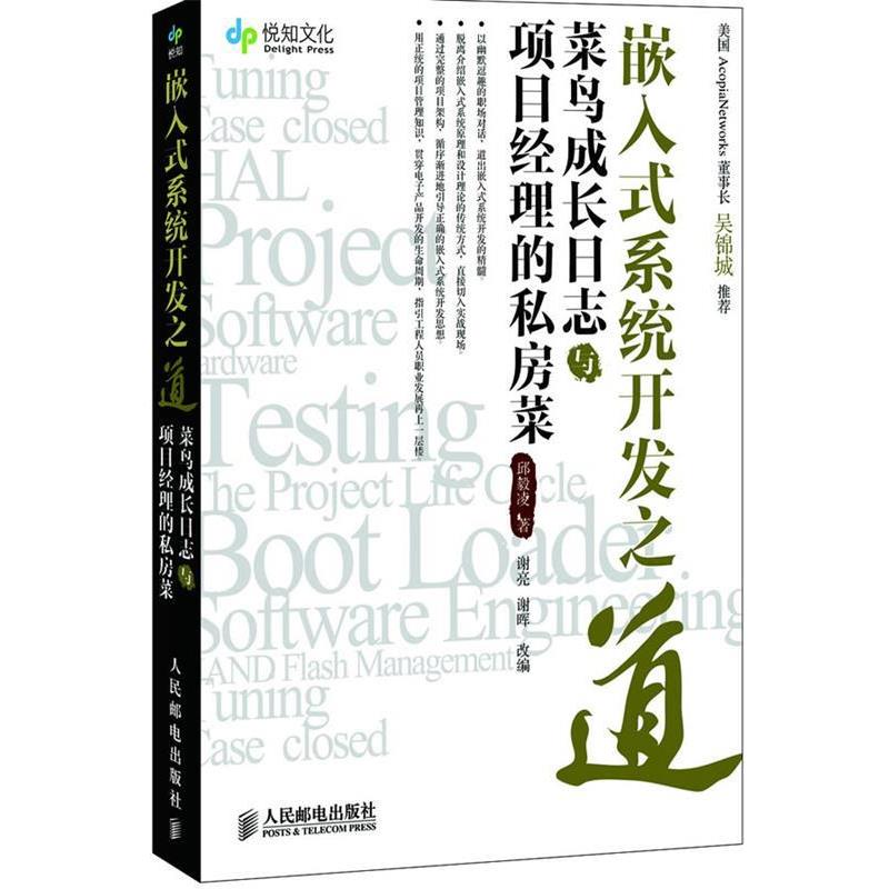【正版书】 嵌入式系统开发之道—菜鸟成长日志与项目经理的私房菜 邱毅凌 著 人民邮电出版社