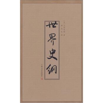 【正版书】 世界史纲 上田茂树著,柳岛生 译 上海文艺出版社