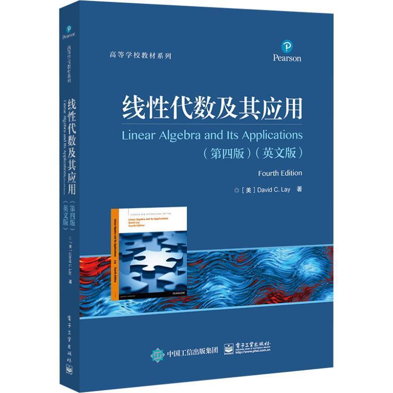 【正版书】 线性代数及其应用 （美）DavidC.Lay（戴维C.莱） 电子工业出版社