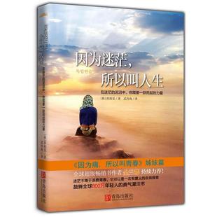 译 社 因为迷茫 黄相旻 著 韩 书 所以叫人生 青岛出版 武传海 正版