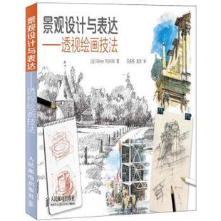 【正版书】 景观设计与表达-透视绘画技法 [法] Gilles RONIN 著,阮名铭,周路 译 人民邮电出版社