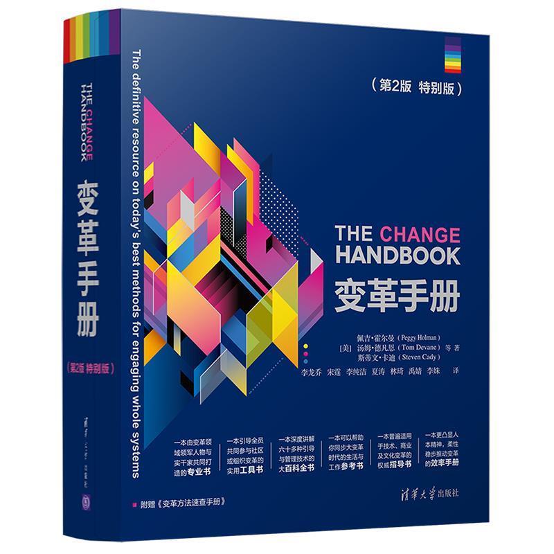 【正版书】 变革手册 [美]佩吉·霍尔曼（PeggyHolman）等 清华大学出版社