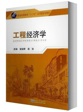 【正版书】 工程经济学 曾淑君,高洁　主编 东南大学出版社