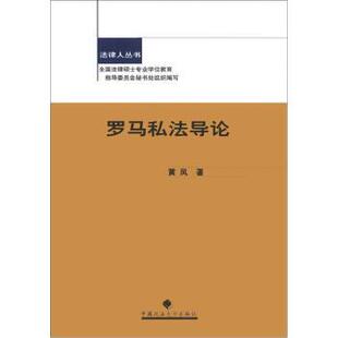 【正版书】 法律人丛书:罗马私法导论 黄风 著 中国政法大学出版社