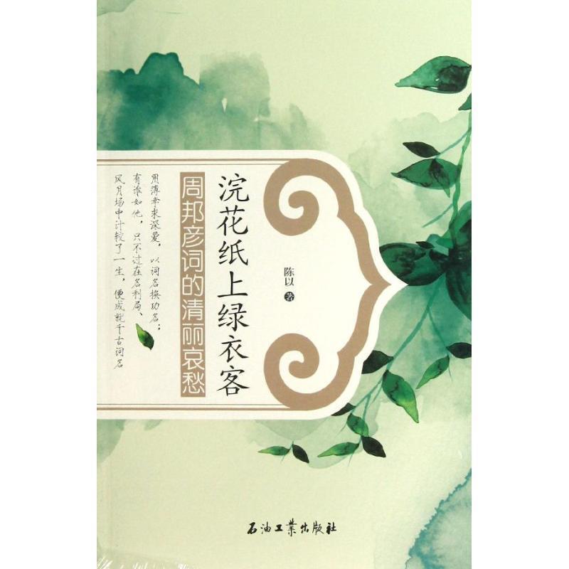 【正版书】 浣花纸绿衣客-周邦彦词的清丽哀愁 陈以　著 石油工业出版社