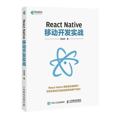 【正版书】 React Native移动开发实战 向治洪 人民邮电出版社