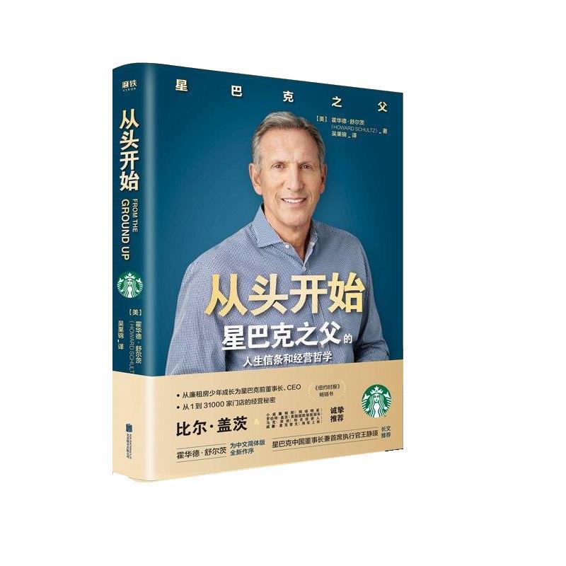 【正版书】 从头开始 霍华德舒尔茨 北京联合出版有限公司